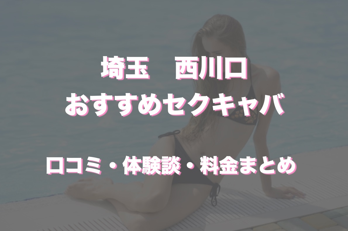 埼玉・西川口のセクキャバをプレイ別に10店を厳選！お持ち帰り・Dキス・いちゃいちゃの実体験・裏情報を紹介！ | purozoku[ぷろぞく]