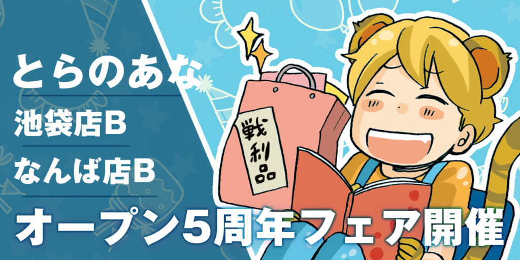 とらのあな池袋店B、オープン10周年フェア開催決定☆ - とらのあな総合インフォメーション