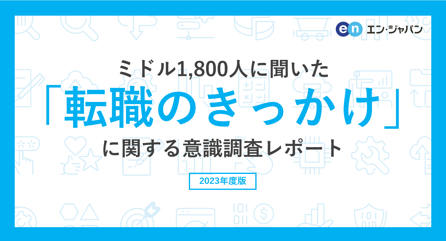 50代の転職者数、6年で4倍に増加。ー『ミドルの転職』転職者分析ー転職後年収が増加したミドルは、昨年比8ポイント増。  一方、面接や受入れ体制など、ミドル人材の採用に慣れていない企業も。 | エン・ジャパン（en