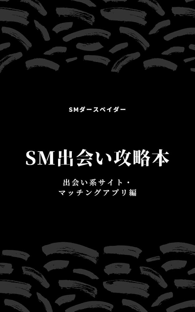 身体改造好きのSM出会い