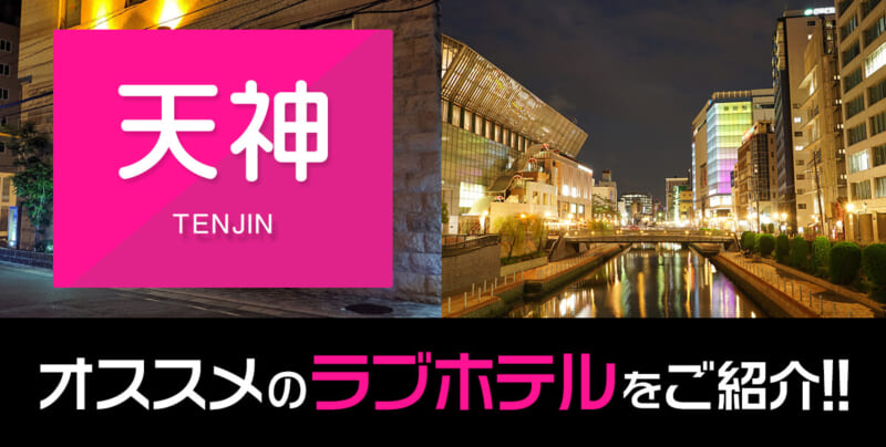 風俗ライターが利用してみた！満足度が高かった中洲・天神ヘルス5選｜駅ちか！風俗まとめ