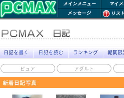 PCMAXは確実に出会えるマッチングサイト？！口コミで評判を検証！ | 婚活サポート