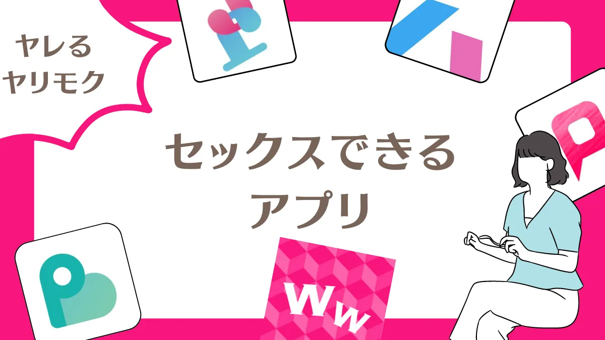 出会い系サイトおすすめ比較ランキング👑最強の出会い系アプリを決定！ | Smartlog出会い