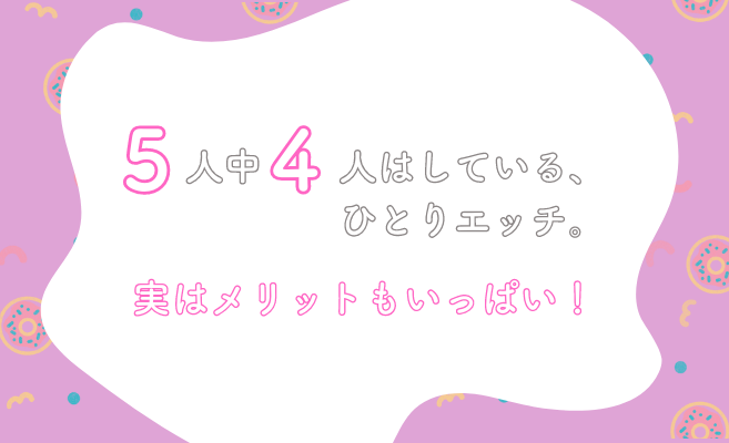 医師監修】オナニーの正しいやり方って？【わたせい】