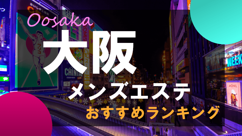 ゆりかご 新大阪店｜大阪・新大阪のメンズエステ（メンエス）｜リフナビ大阪