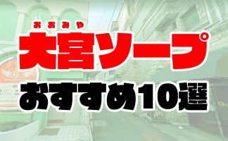 変態レポ】大宮のおすすめピンサロ4選！佐々木希似のテクニックがすごい！ | happy-travel[ハッピートラベル]