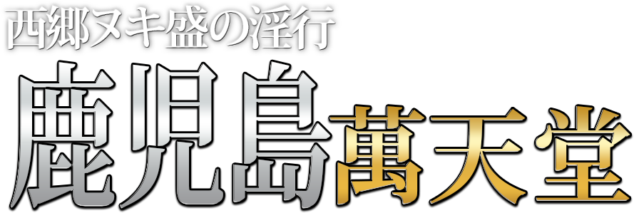 最新】鹿児島の回春性感マッサージ風俗ならココ！｜風俗じゃぱん