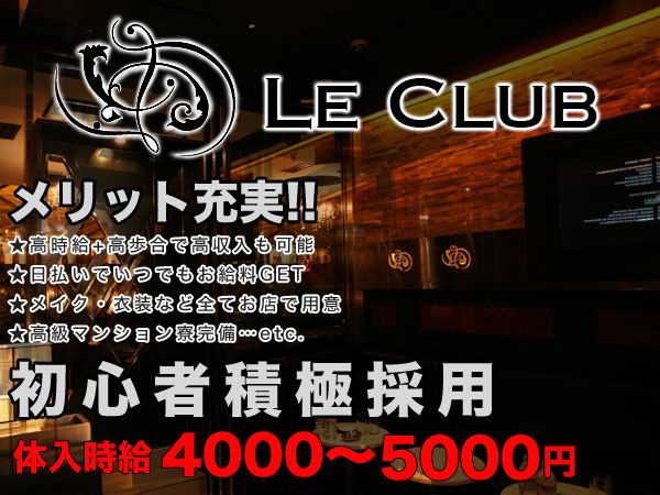 LeClub-ルクラブ 大宮｜キャバキャバ