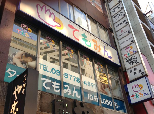 てもみん 店舗 東京に関するリラクゼーションサロン