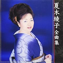 夏木綾子 夫婦きずな 歌詞 - 歌ネット