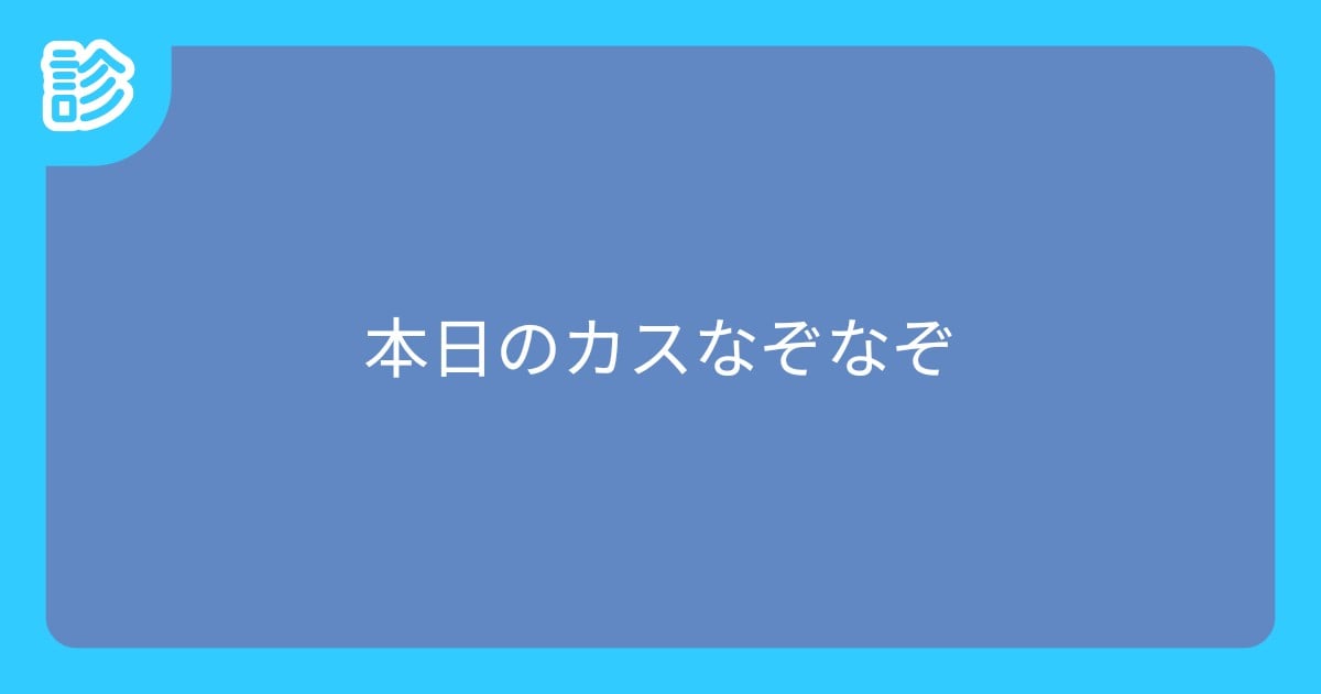 本日のカスなぞなぞ