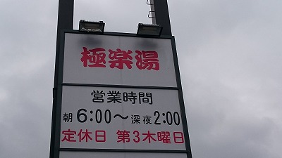 天然温泉つくもの湯極楽湯東大阪店／ホームメイト