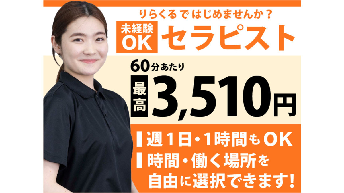 りらくる 北岡崎店|【個人事業主】収入最高3,510円(60分)☆平均33万円！集客数年間530万人|[岡崎市]の柔道整復師・あん摩マッサージ指圧師(パート・アルバイト)の求人・転職情報  | 介護求人ナビ