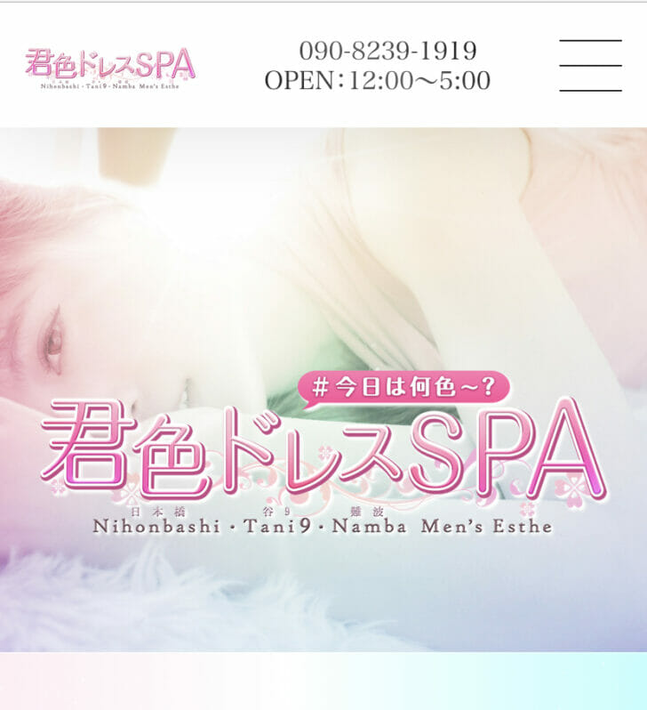 君色ドレスSPA ~梅田店~ | 梅田・大阪駅 |