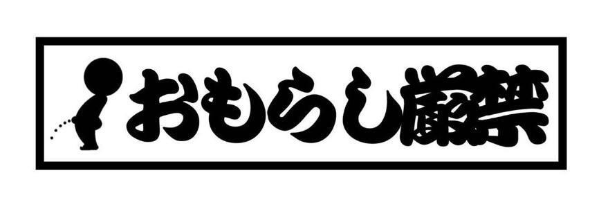 画像自動生成AI うんちおもらし編 | 汚物箱