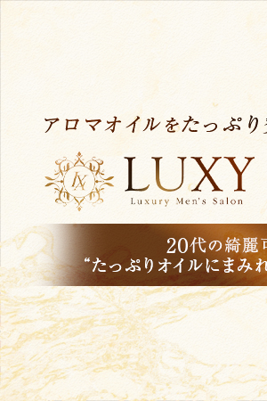 LUXY（ラグジー）梅田店｜梅田駅｜メンズエステ