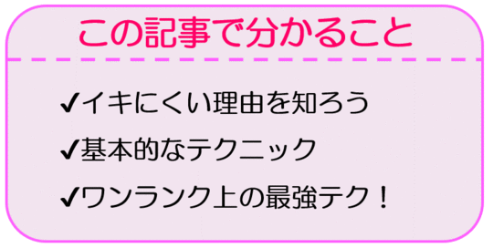 おっぱいだけでいかせるには？女の子を胸イキさせる愛撫テクニック