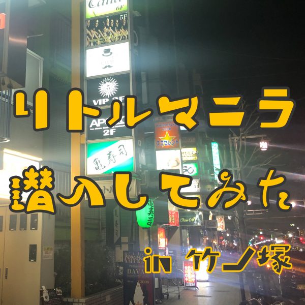 2022年7月の連休に関東地区のフィリピンパブ巡りをした時の様子 | shimaTVアイランドの旅日記