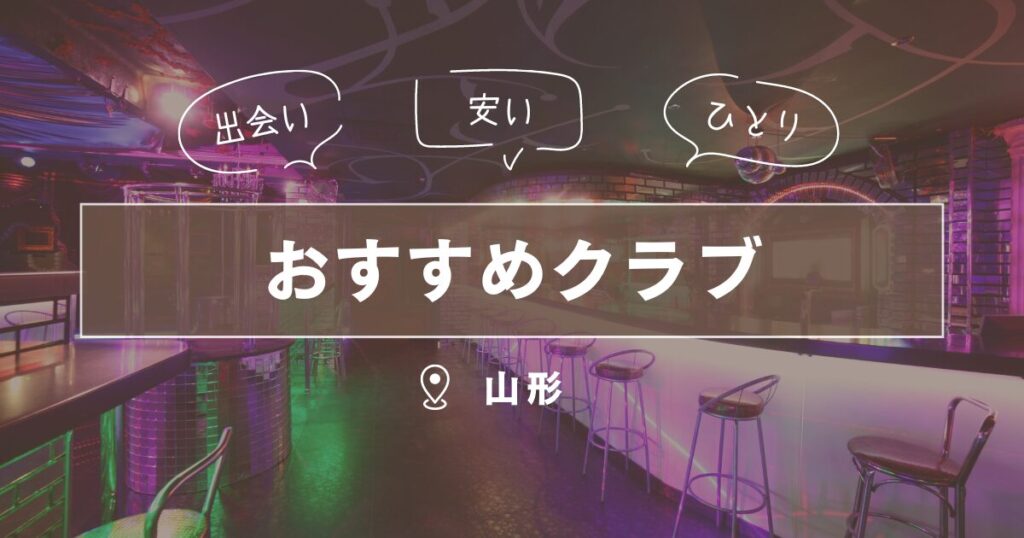 山形の出会い場は？おすすめのスポットを5つ紹介！出会えるマッチングアプリも解説します | THE