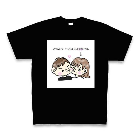 こう見えてうちの彼女は変態です Tシャツを購入|デザインTシャツ通販【ClubT】