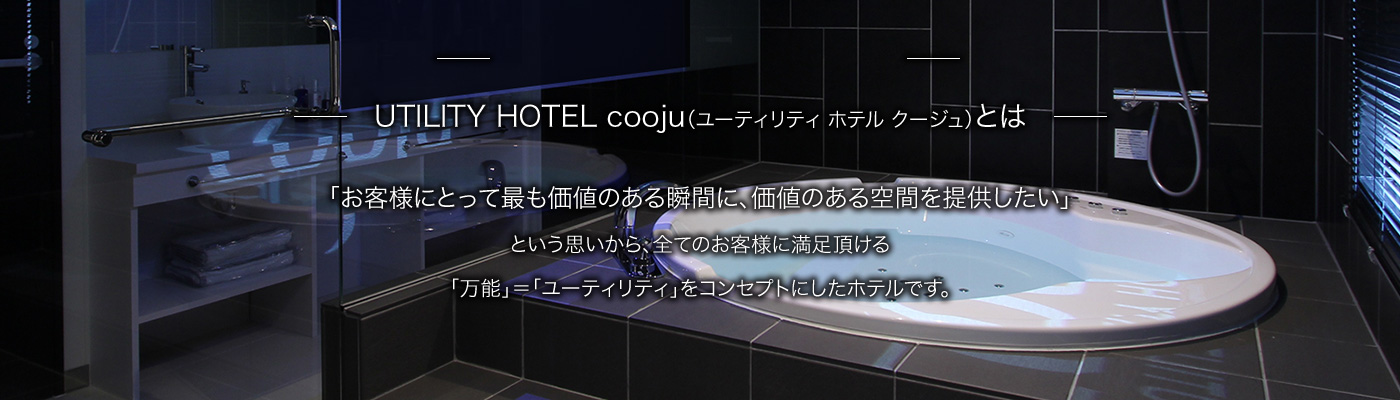 UTILITY HOTEL cooju(クージュ)