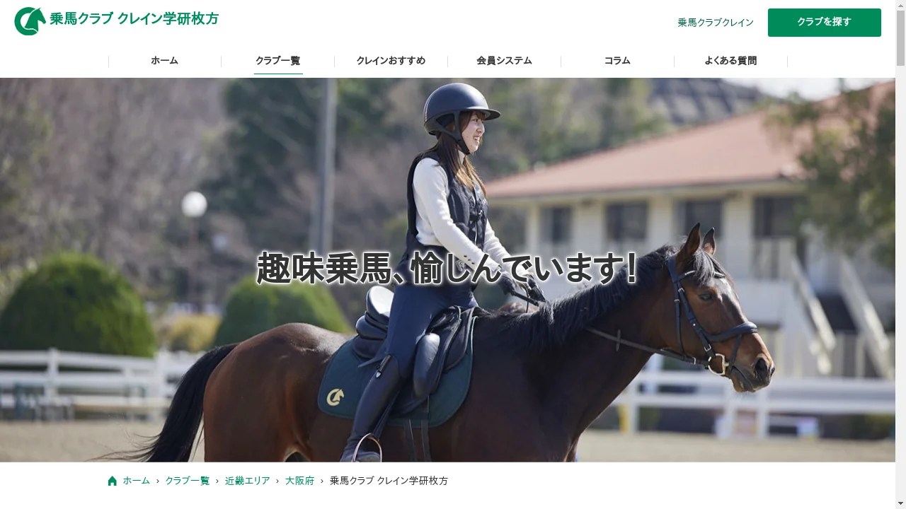 乗馬クラブ クレイン栃木 [下都賀郡野木町/乗馬]【いばナビ】