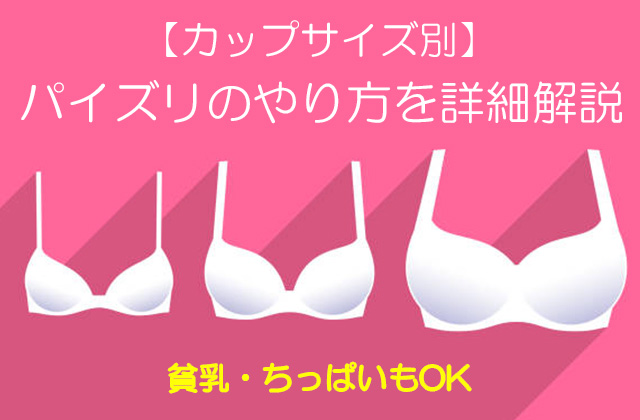 巨乳でなくCカップ 気持ちいいパイズリってできる？ -