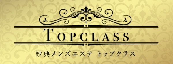 妙典メンズエステ ～トップクラス～【公式】 (@top_class0012) /