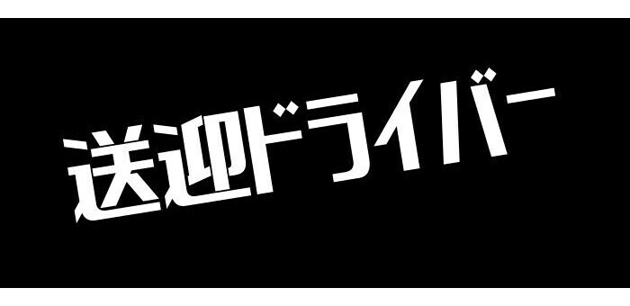 明石市｜デリヘルドライバー・風俗送迎求人【メンズバニラ】で高収入バイト