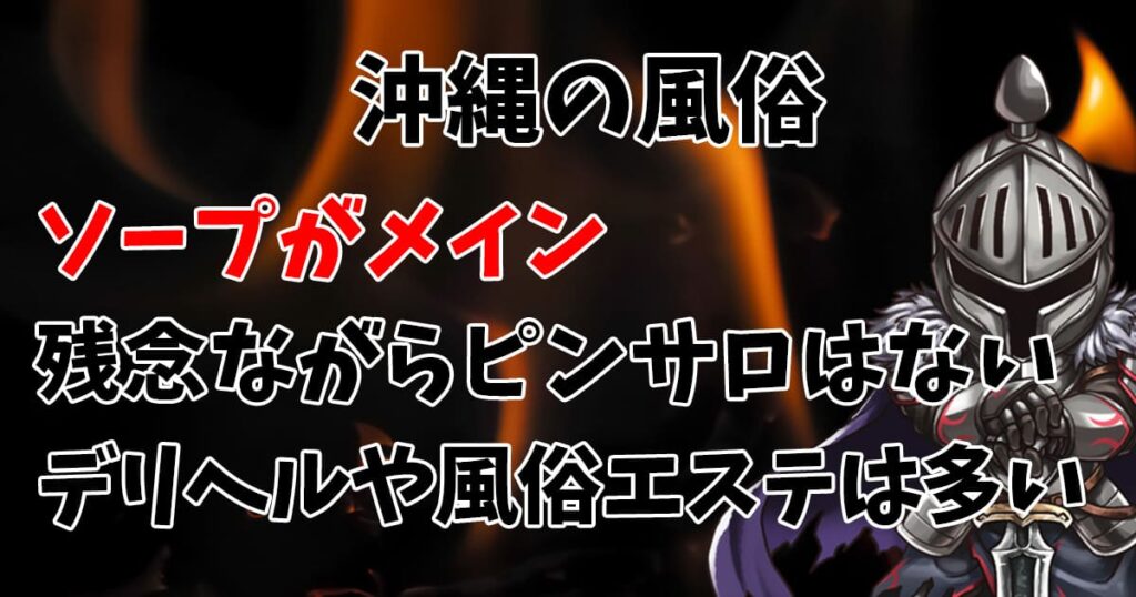 完全版】沖縄・那覇のおすすめソープ16選！1店舗ずつ詳しく解説 - 風俗おすすめ人気店情報