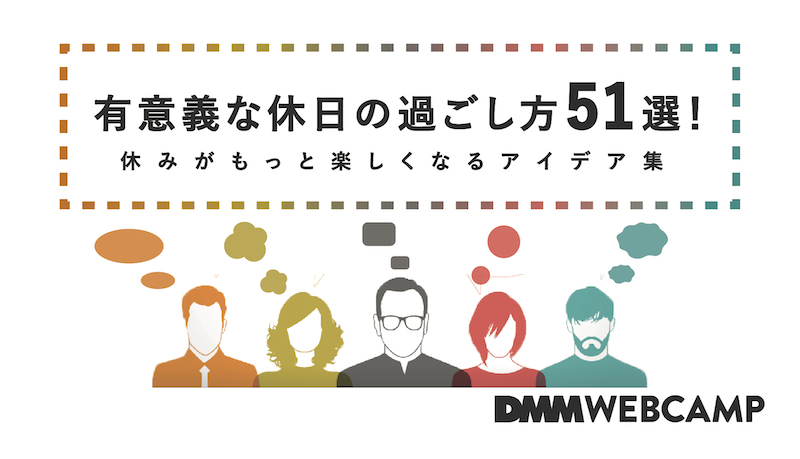 社会人】休日の過ごし方は？休みの日に有意義に過ごすためのおすすめの方法 | 株式会社アイベックのプレスリリース