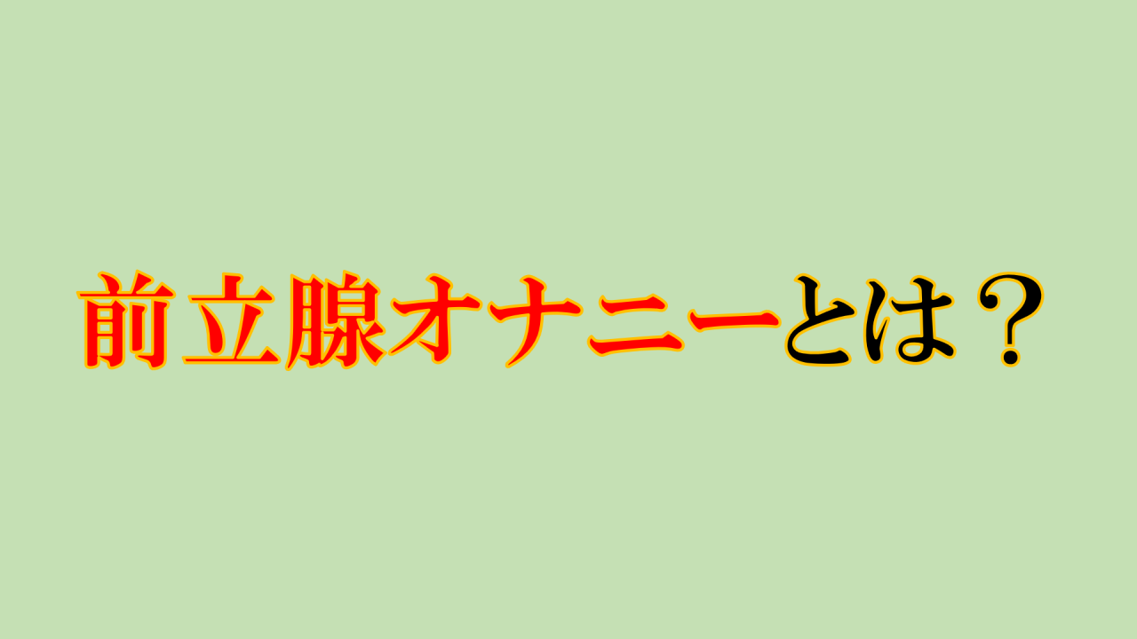 前立腺の探し方と！コツとアドバイス付き！【男の子宮】