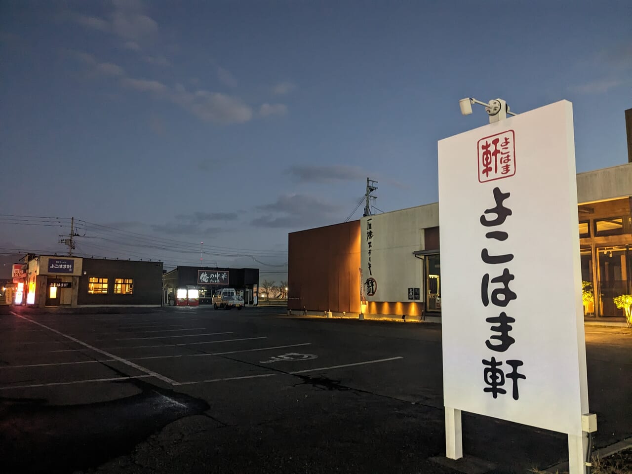 よこはま軒 山形店は、山形市嶋北に位置する家系ラーメン店！, 2024年1月1日にグランドオープンしました！,  様々な種類の絶品ラーメンを提供しており、,