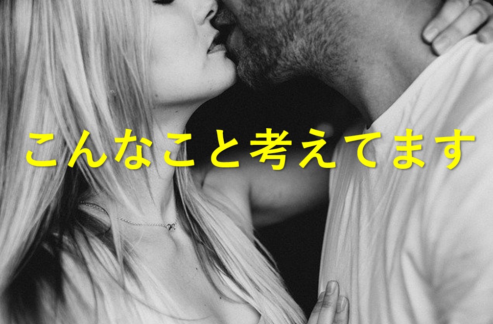 キス中におっぱいを触ってくる男の心理とは？男は何を求めているのか考察してみた。