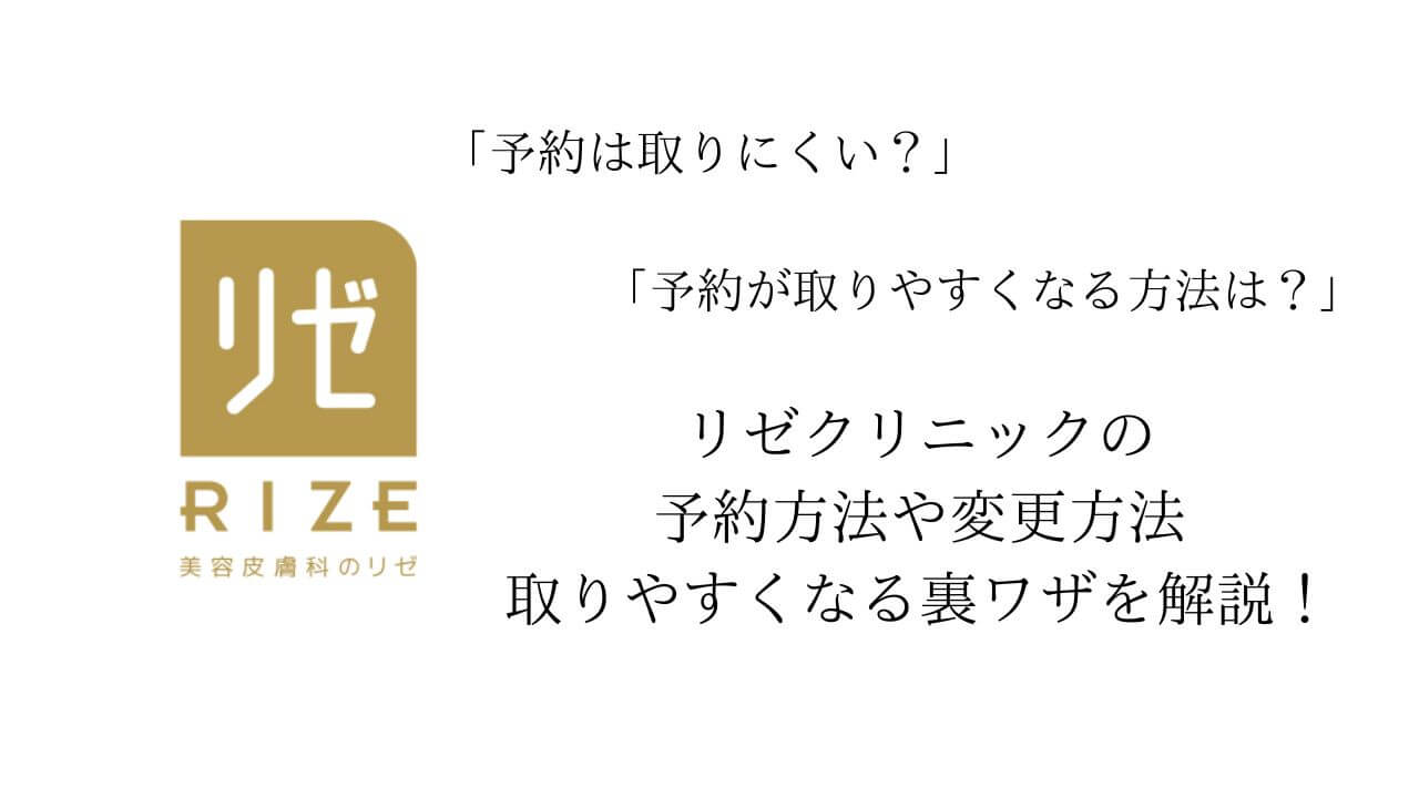 リゼクリニックの口コミは悪い？5回だと足りない？40人の評判・料金・効果を徹底解説 - Beauty