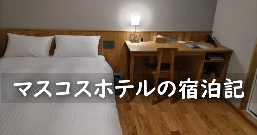 益田温泉『MASCOS HOTEL』（マスコスホテル）に宿泊しての口コミ感想。なかなか良いです！ - おヒマなら美術館に行こう。