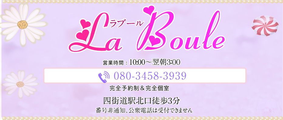 La Boule～ラブール～｜四街道駅北口徒歩3分｜メンズエステ｜高級リラクゼーション