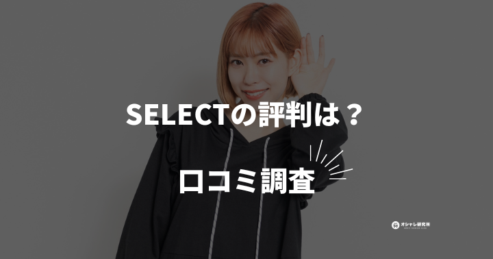 偽物？】楽天のs-selectエスセレクト、口コミ評判を解説！