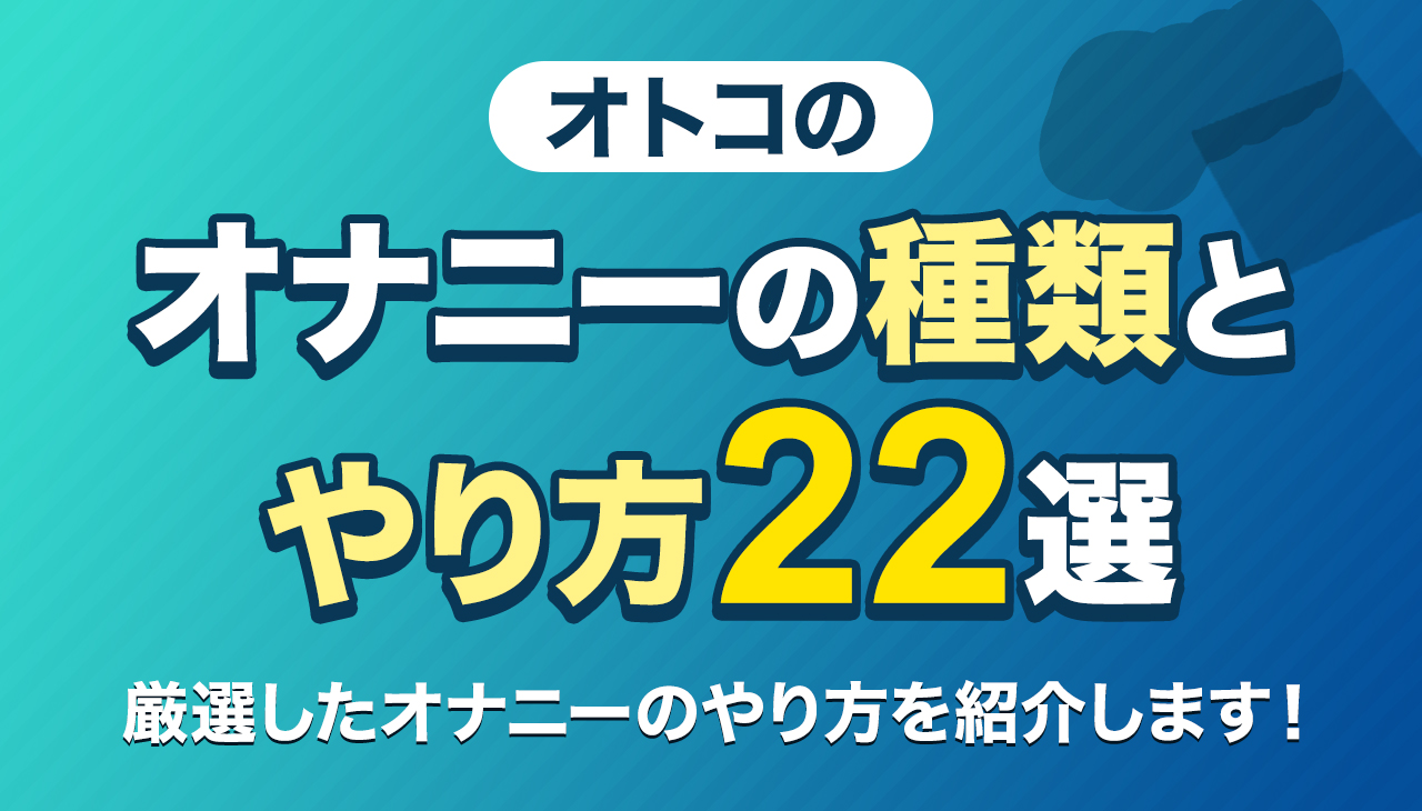 男の子のマスターベーション(オナニー)を知ろう【医師監修】 | セイシル