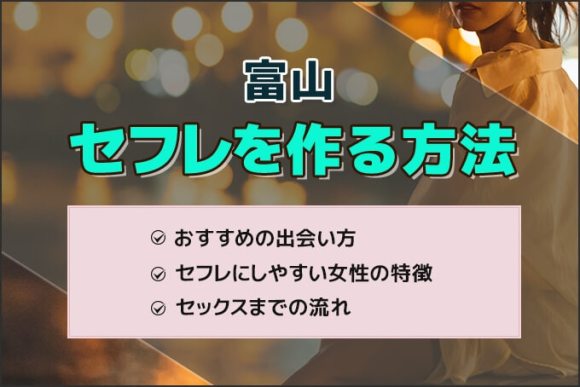 豊田市セフレの作り方！セフレが探せる出会い系を徹底解説 - ペアフルコラム