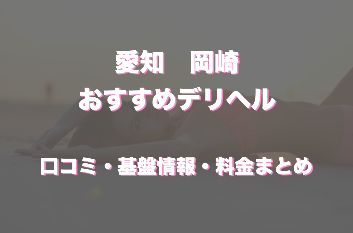 岡崎のデリヘルおすすめランキング【毎週更新】｜デリヘルじゃぱん