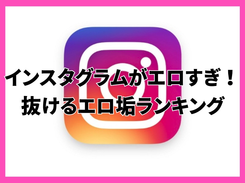 最新版】インスタライブでエロ配信しているアカウント11選！探し方のコツも紹介！ | メンズエログ