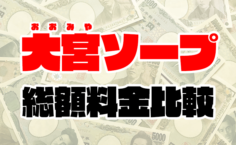 大宮の激安・格安風俗人気ランキングTOP9【毎週更新】｜風俗じゃぱん