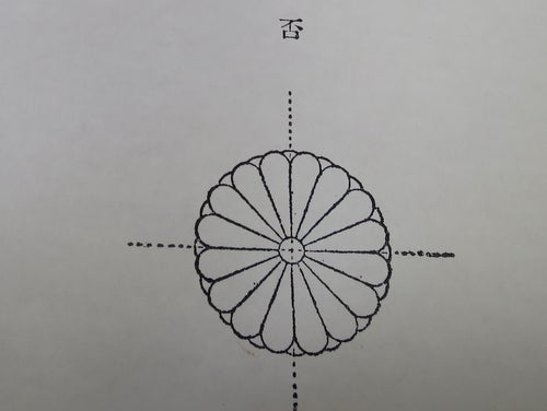 朱肉 菊の御門 暗