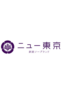 ななみ（29） ニュー東京ソープランド - 釧路/ソープ｜風俗じゃぱん