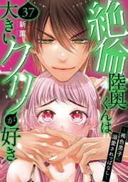 16-20セット】絶倫陸奥くんは大きいクリが好き～褐色男子に溺愛されっぱなし～ - honto電子書籍ストア