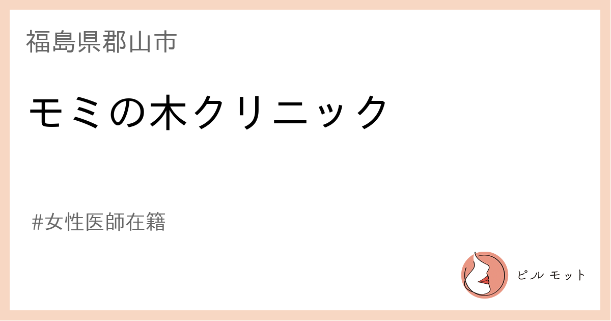 モミの木クリニックの求人・採用・アクセス情報 | ジョブメドレー