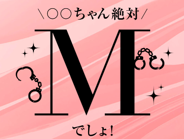 風俗グループ】ドMグループとは？特徴・店舗紹介・お得な入店方法を紹介 | ザウパー風俗求人