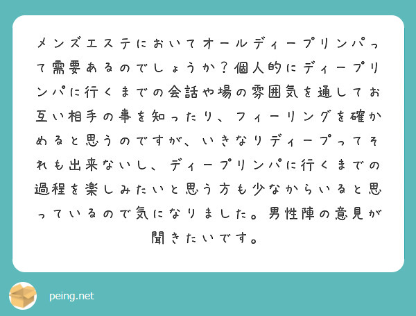 メンズエステにおいてオールディープリンパって需要あるのでしょうか？個人的にディープリンパに行くまでの会話や場の雰 | Peing -質問箱-