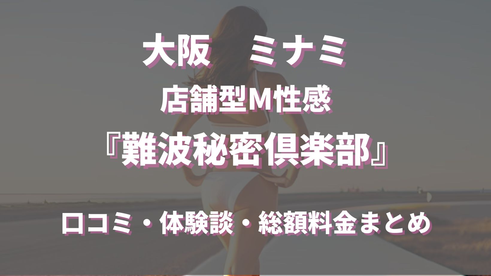 体験談！大阪の店舗型M性感”難波秘密倶楽部”で嬢のマ〇コ臭が楽しめた！料金・口コミを公開！【2024年】 |  Trip-Partner[トリップパートナー]